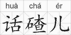 话碴儿的拼音