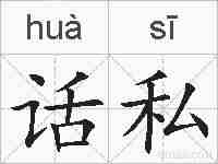 话私的拼音