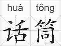 话筒的拼音