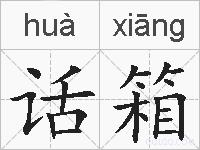话箱的拼音