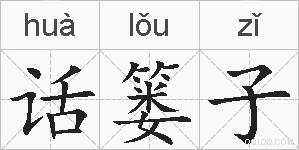 话篓子的拼音