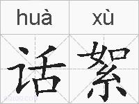 话絮的拼音