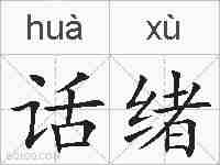 话绪的拼音