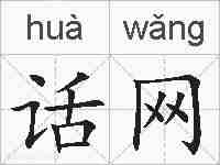 话网的拼音