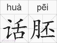 话胚的拼音