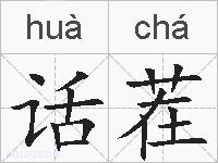 话茬的拼音