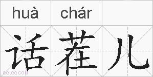 话茬儿的拼音
