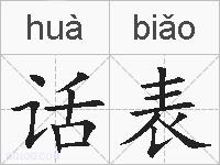 话表的拼音