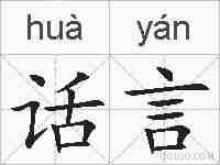 话言的拼音