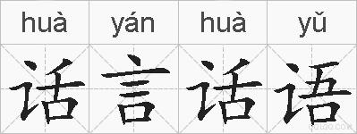 话言话语的拼音