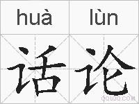 话论的拼音