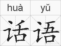 话语的拼音