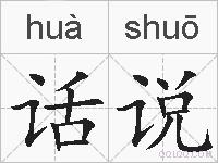 话说的拼音