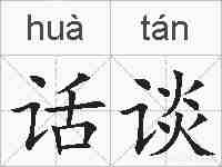 话谈的拼音