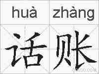 话账的拼音
