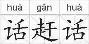 话赶话的拼音