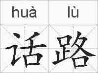 话路的拼音