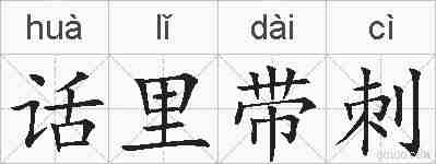 话里带刺的拼音