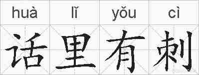 话里有刺的拼音
