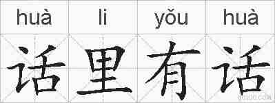 话里有话的拼音