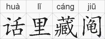 话里藏阄的拼音