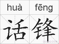 话锋的拼音