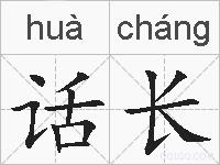 话长的拼音