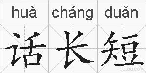 话长短的拼音