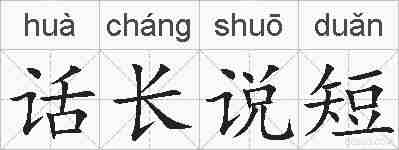 话长说短的拼音