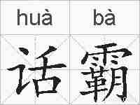 话霸的拼音