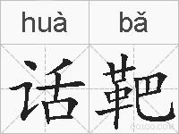 话靶的拼音