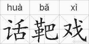 话靶戏的拼音