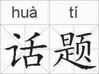 话题的拼音