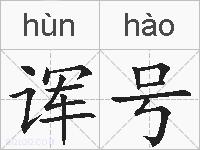 诨号的拼音