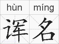 诨名的拼音