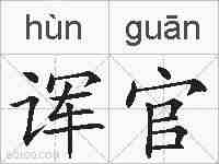 诨官的拼音