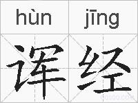 诨经的拼音