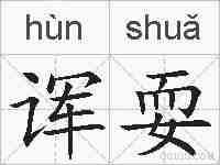 诨耍的拼音