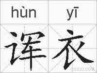 诨衣的拼音