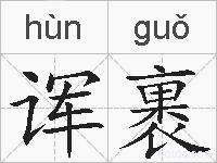诨裹的拼音