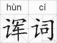 诨词的拼音