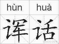 诨话的拼音