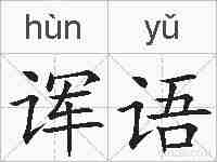 诨语的拼音