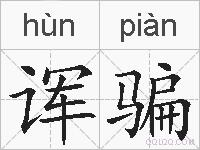 诨骗的拼音
