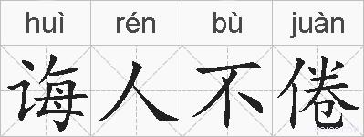 诲人不倦的拼音