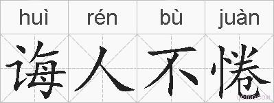诲人不惓的拼音