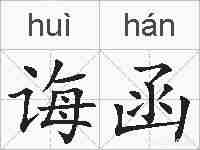 诲函的拼音