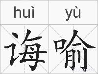 诲喻的拼音