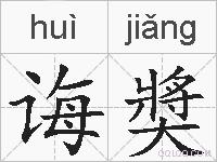 诲奬的拼音