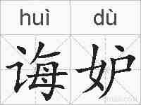 诲妒的拼音